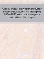 Опись делам и журналам бумаг военно-походной канцелярии. 1836-1855 года. Часть первая