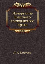 Начертание Римского гражданского права