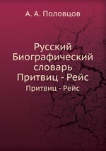 Русский Биографический словарь. Притвиц - Рейс