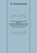 История Казанской духовной академии. за первый (дореформенный) период ее существования (1842-1870 годы)