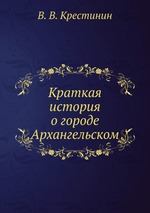 Краткая история о городе Архангельском