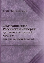 Землеописание Российской Империи. для всех состояний, часть 6