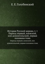 История Русской церкви, т. 1. Период первый, киевский, или домонгольский, первая половина тома