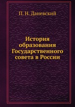 История образования Государственного совета в России