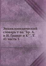 Энциклопедический словарь т-ва "Бр. А. и И. Гранат и К°". Т. 41 часть 5