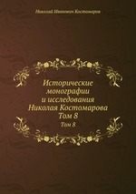 Исторические монографии и исследования Николая Костомарова. Том 8