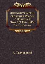 Дипломатические сношения России с Францией. Том 3 (1805-1806)