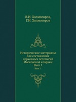 Исторические материалы для составления церковных летописей Московской епархии. Вып.1