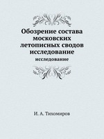 Обозрение состава московских летописных сводов. исследование