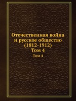 Отечественная война и русское общество. 1812-1912. Том 4