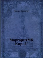 МаргаритMK Кир. 2°