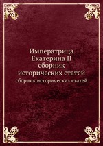 Императрица Екатерина II. сборник исторических статей