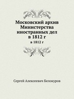 Московский архив Министерства иностранных дел. в 1812 г