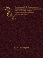 Сочинения Ю. Ф. Самарина. Том 1. Статьи разнородного содержания и по польскому вопросу