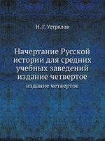 Начертание Русской истории для средних учебных заведений. издание четвертое