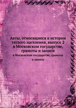 Акты, относящиеся к истории тяглого населения, выпуск 2. в Московском государстве, грамоты и записи