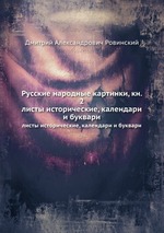Русские народные картинки, кн. 2. листы исторические, календари и буквари