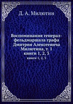 Воспоминания генерал-фельдмаршала графа Дмитрия Алексеевича Милютина, т. 1. книги 1, 2, 3