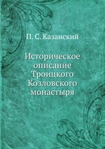 Историческое описание Троицкого Козловского монастыря
