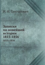 Записки по новейшей истории. 1815-1856