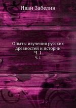 Опыты изучения русских древностей и истории. Ч. 1