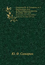 Сочинения Ю. Ф. Самарина. Том 2. Крестьянское дело до Высочайшего рескрипта, 20 ноября 1857 года