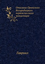 Описание Оранского Богородицкого первоклассного монастыря
