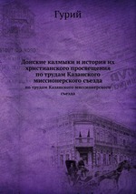 Донские калмыки и история их христианского просвещения. по трудам Казанского миссионерского съезда