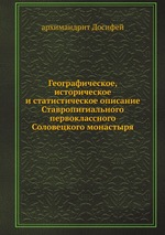 Географическое, историческое и статистическое описание Ставропигиального первоклассного Соловецкого монастыря