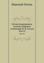 Иллюстрированное полное собрание сочинений Н. В. Гоголя. Том VI