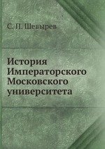 История Императорского Московского университета