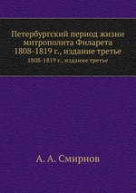Петербургский период жизни митрополита Филарета. 1808-1819 г., издание третье
