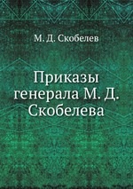 Приказы генерала М. Д. Скобелева