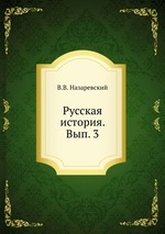 Русская история. Вып. 3