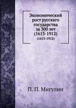 Экономический рост русскаго государства за 300 лет. (1613-1912)