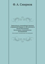 Зависимость мнимобожественных откровений Корана от обстоятельств жизни Мухаммеда. богословско-полемическое исследование