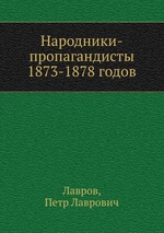Народники-пропагандисты 1873-1878 годов