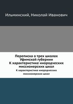 Переписка о трех школах Уфимской губернии. К характеристике инородческих миссионерских школ