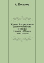 Журнал Богородицкого уездного земского собрания. 5 марта 1893 года