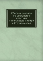 Сборник законов об устройстве крестьян и инородцев Сибири и Степного края