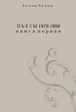 Пьесы. 1878-1888. Книга I