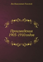 Произведения 1903-1910 годов