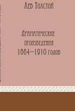 Драматические произведения 1864 - 1910 годов
