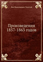 Произведения  1857-1863 годов
