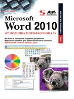 Microsoft Word 2010: от новичка к профессионалу
