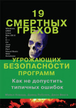 19 смертных грехов, угрожающих безопасности программ