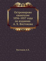 Остромирово евангелие 1056-1057 года по изданию А. X. Востокова