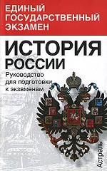 История России. Руководство для подготовки к экзаменам
