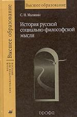 История русской социально-философской мысли