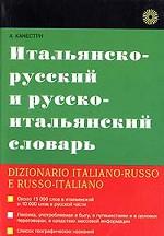 Итальянско-русский и русско-итальянский словарь / Dizionario italiano-russo e russo-italiano